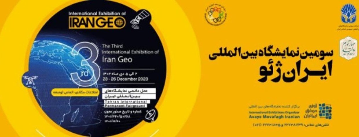 سومین نمایشگاه بین المللی ایران ژئو