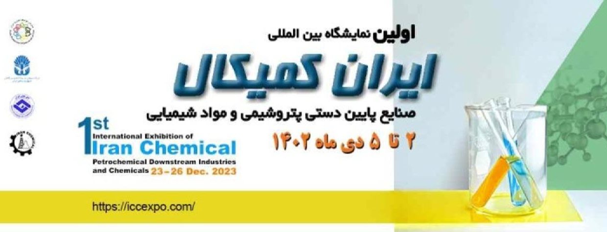 اولین نمایشگاه بین المللی ایران کمیکال (صنایع و مواد شیمیایی)