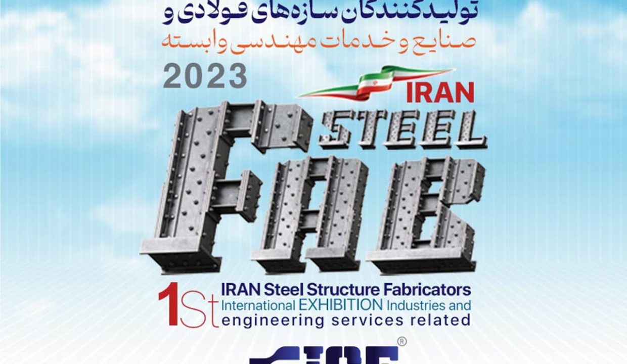 اولین نمایشگاه بین المللی سازه های فولادی و صنایع، ماشین آلات و خدمات مهندسی وابسته (ایران استیل فاب)