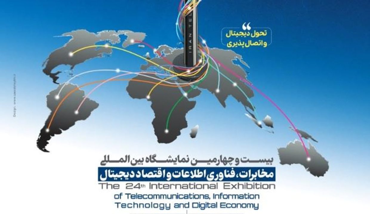 بیست و چهارمین نمایشگاه بین المللی مخابرات، فناوری اطلاعات و اقتصاد دیجیتال (ایران تلکام)