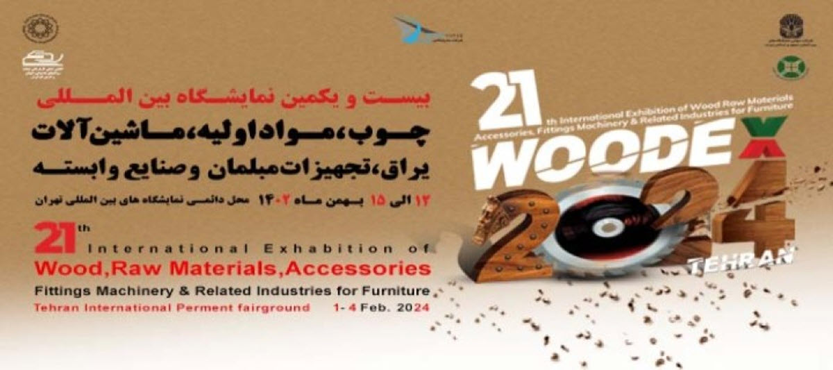 بیست و یکمین نمایشگاه چوب، مواد اولیه، ماشین آلات، یراق آلات، تجهیزات مبلمان و صنایع وابسته (وودکس 2024)