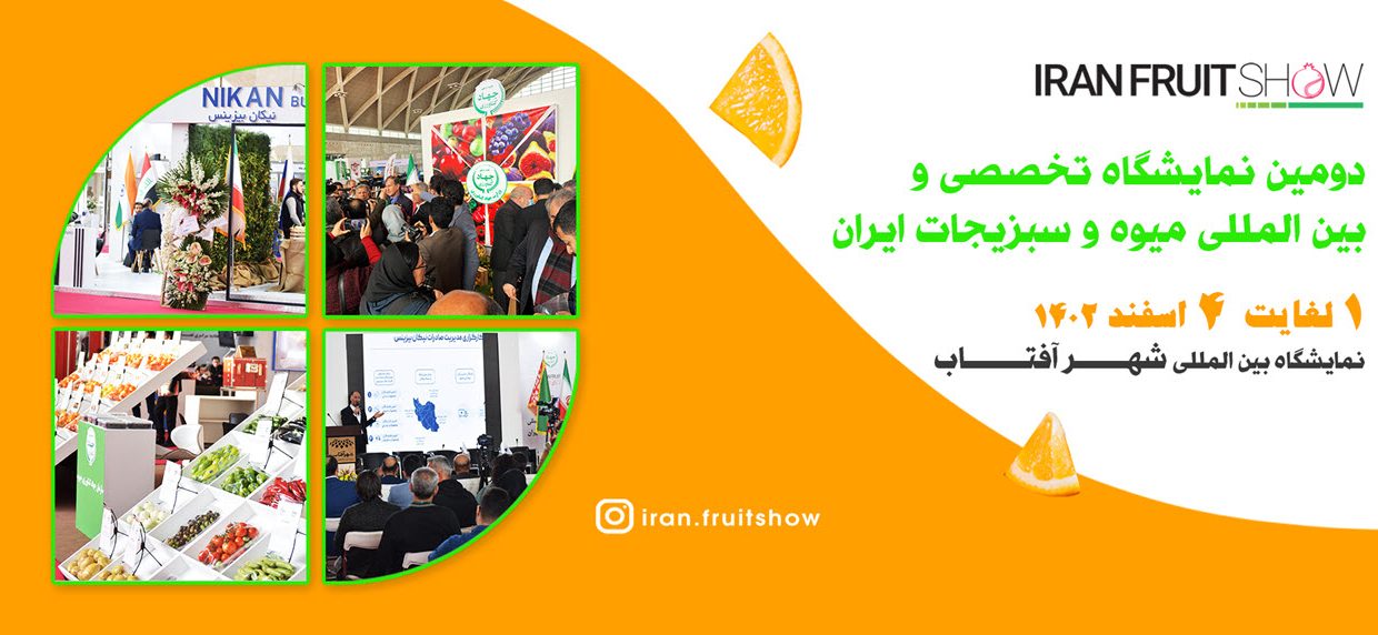 دومین نمایشگاه میوه و سبزیجات ایران