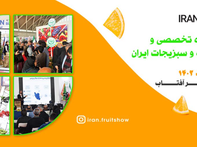 دومین نمایشگاه میوه و سبزیجات ایران