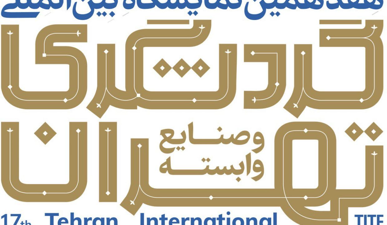 هفدهمین نمایشگاه گردشگری و صنایع وابسته ایران