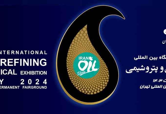 بیست و هشتمین نمایشگاه نفت، گاز، پالایش و پتروشیمی ایران