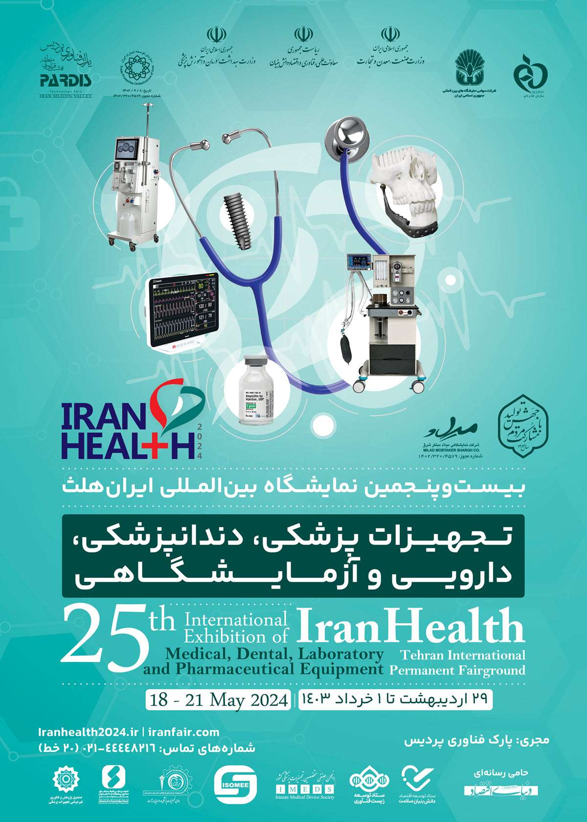 بیست و پنجمین نمایشگاه تجهیزات پزشکی، دندانپزشکی، دارویی و آزمایشگاهی (ایران هلث)