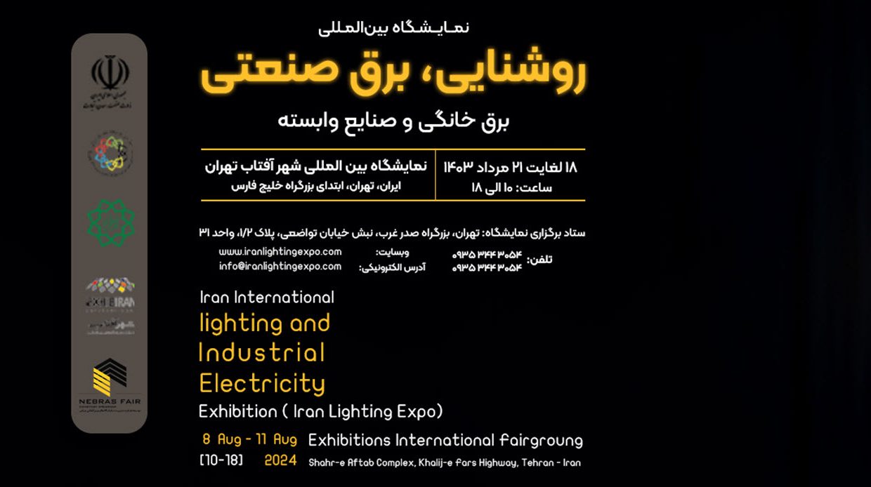 اولین نمایشگاه روشنایی، برق صنعتی، خانگی و صنایع وابسته