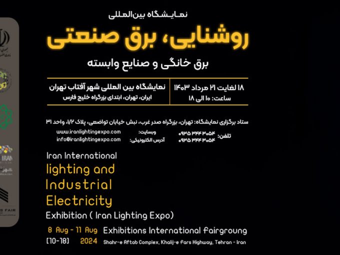اولین نمایشگاه روشنایی، برق صنعتی، خانگی و صنایع وابسته