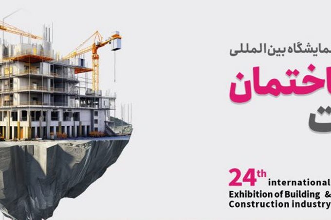 بیست و چهارمین نمایشگاه صنعت ساختمان iccexpo