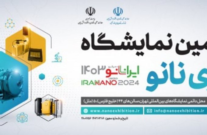 پانزدهمین نمایشگاه فناوری نانو