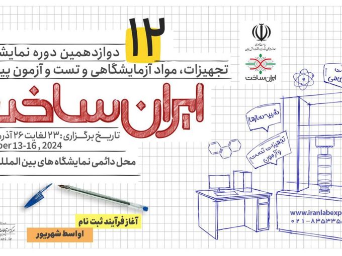 دوازدهمین نمایشگاه تجهیزات و مواد آزمایشگاهی ایران ساخت