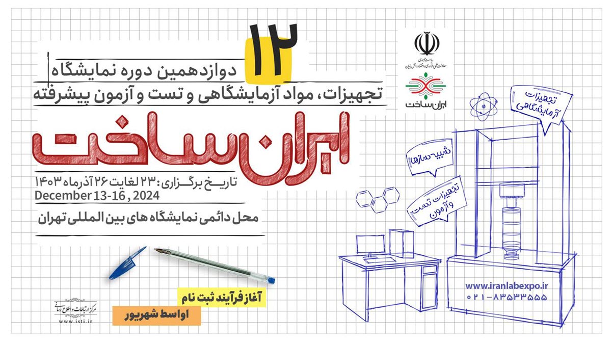 دوازدهمین نمایشگاه تجهیزات و مواد آزمایشگاهی ایران ساخت